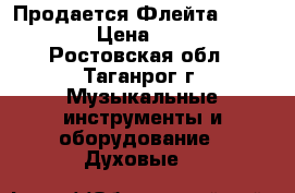 Продается Флейта YAMAXA 211 › Цена ­ 25 000 - Ростовская обл., Таганрог г. Музыкальные инструменты и оборудование » Духовые   